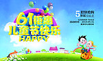 61儿童节快乐商场促