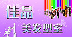 美发店广告