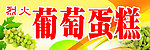 葡萄蛋糕