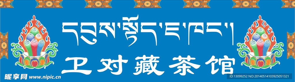 藏式门头