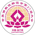 世界佛教徒联谊会标志