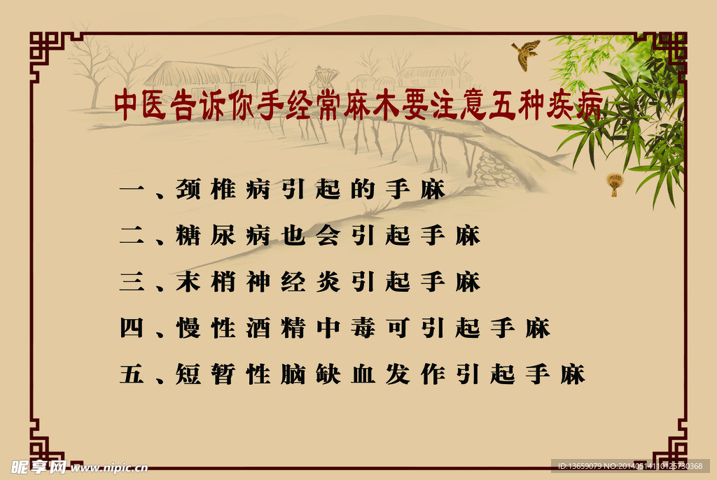 中医文化 手脚麻木