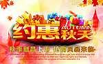 约惠秋天设计