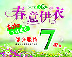 春意伊衣春装促销
