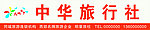 中华旅行社