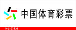 体育彩票门头