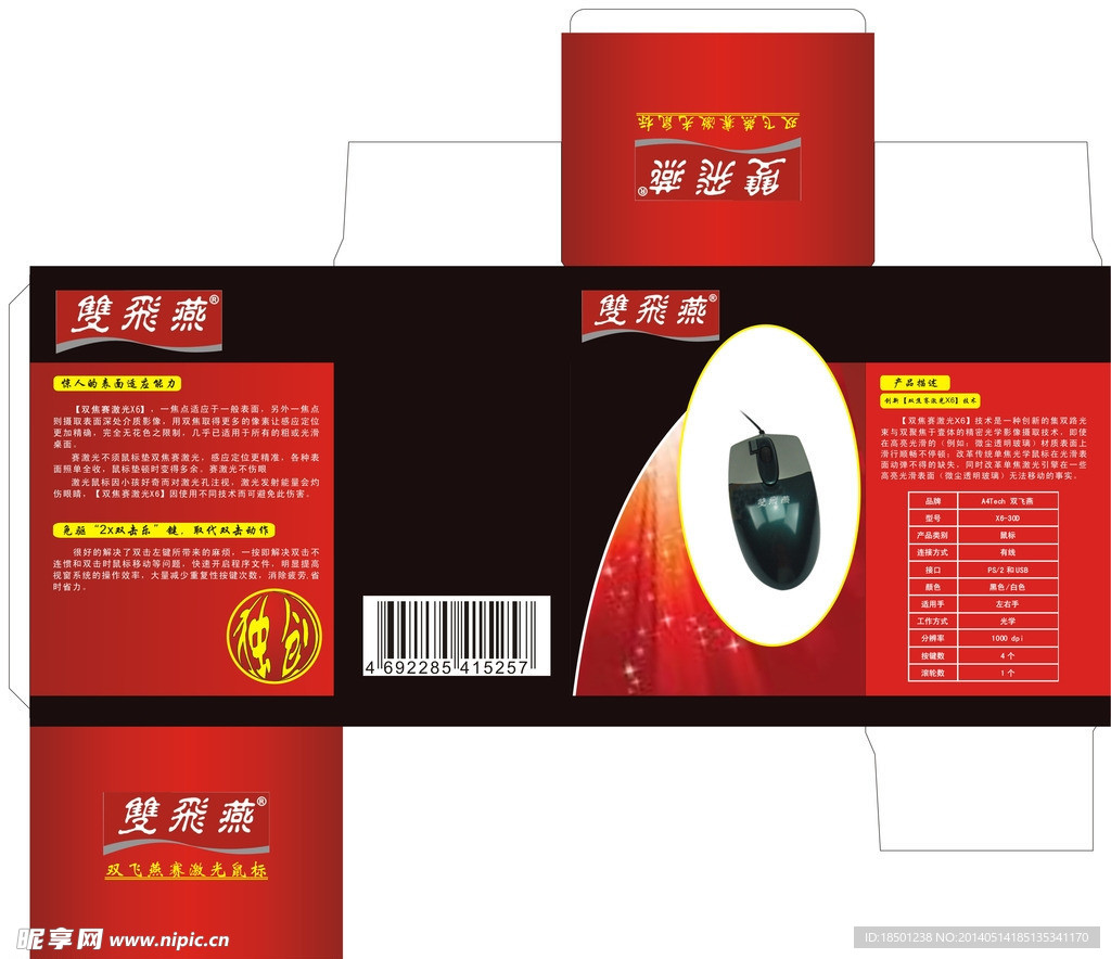双飞鼠标