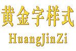 黄金字