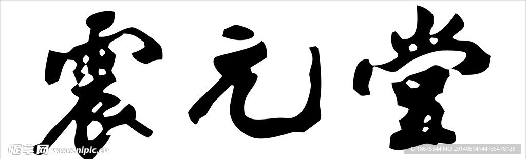 震元堂LOGO 矢量