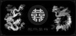 龙凤双喜灰度图