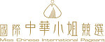 国际中华小姐竟选