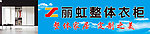 丽虹整体衣柜 家居