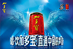 唱饮加多宝中国好声音