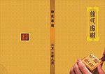 徐氏家谱