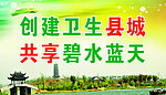 创建卫生县城