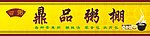 鼎品粥棚
