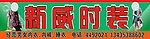 新威时装店招
