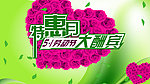特惠月五一劳动节