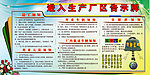 进入生产厂区告示牌