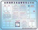 公共场所卫生监督信息