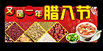 腊八节吊挂