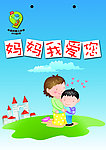 妈妈我爱你