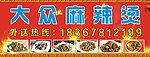大众麻辣烫广告牌