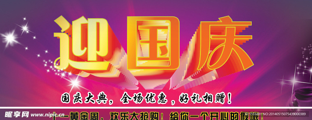 国庆假日宣传