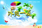 冰爽一夏宣传海报