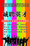 招聘海报