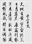 启功书法千字文