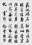 启功书法千字文
