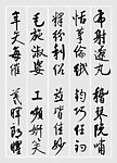 启功书法千字文布射僚丸