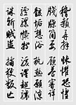 启功书法千字文稽颡再拜