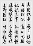 启功书法千字文易輶攸畏