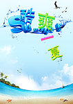 酷爽一夏海报