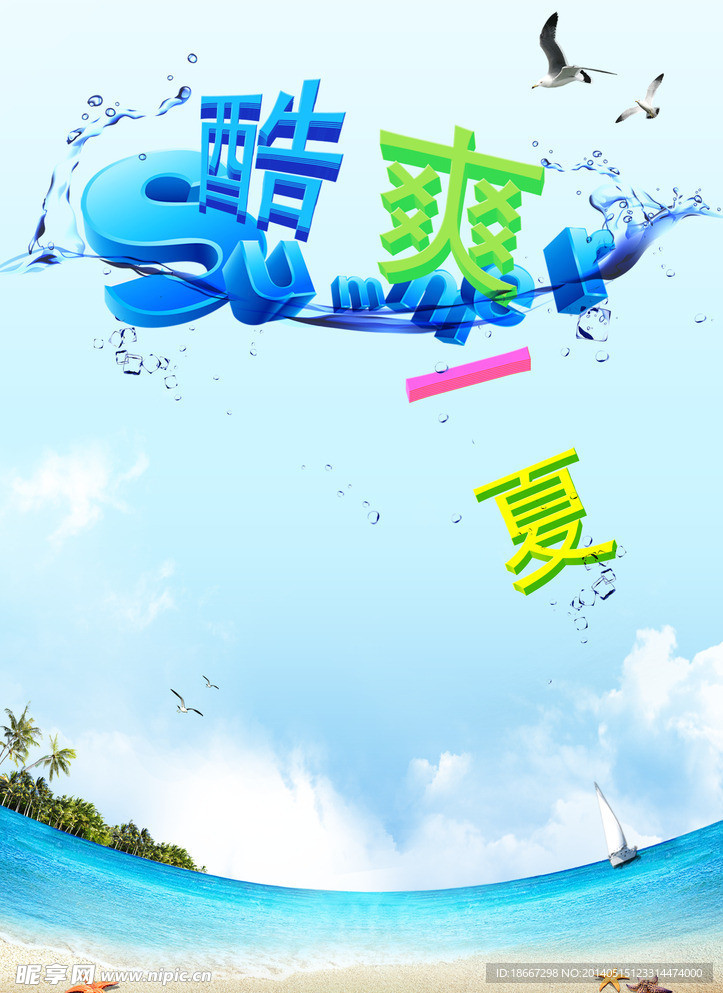 酷爽一夏海报