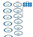 楼层标识贴
