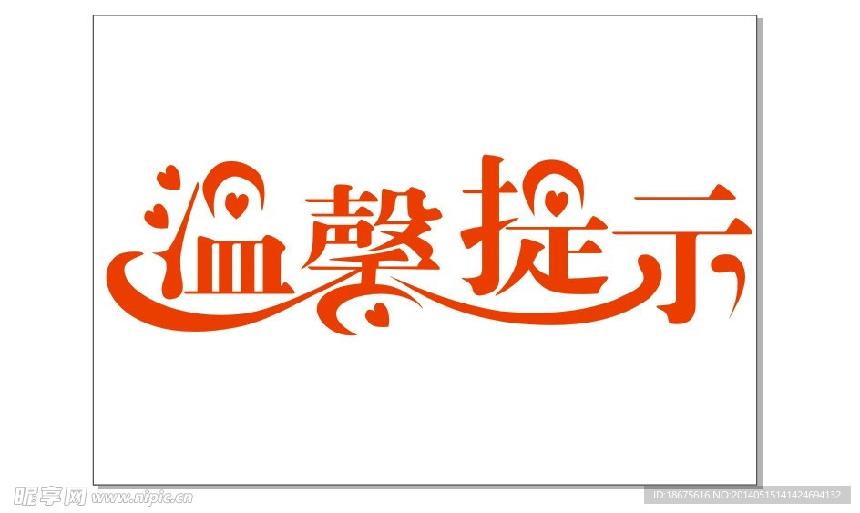 温馨提示艺术字