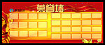 荣誉墙