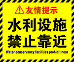 水利设施警示牌