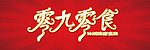 零九零食
