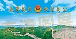立警为民 执法为公