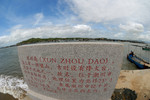 饶平汛洲岛