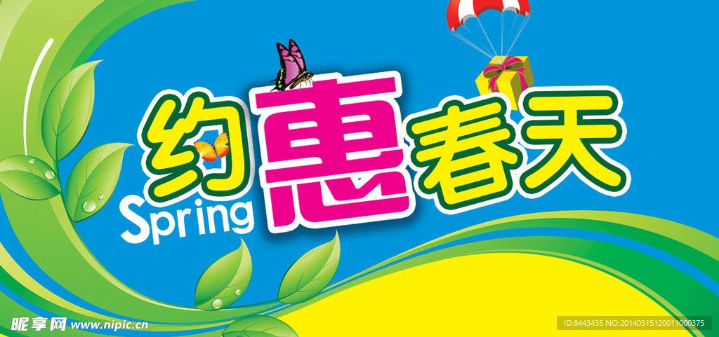 约惠春天