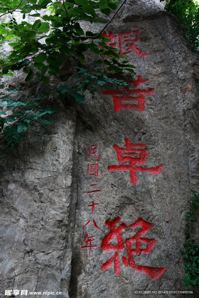 骊山 艰苦卓绝石刻