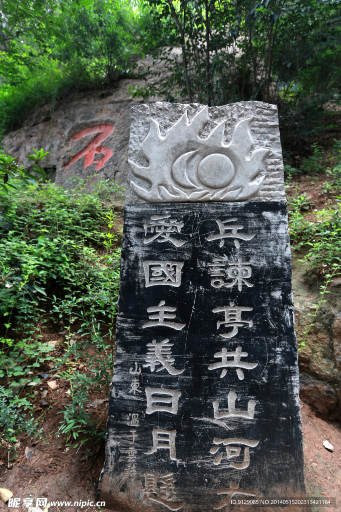 骊山碑刻