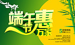 端午节惠万家活动