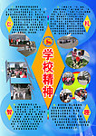 学校精神