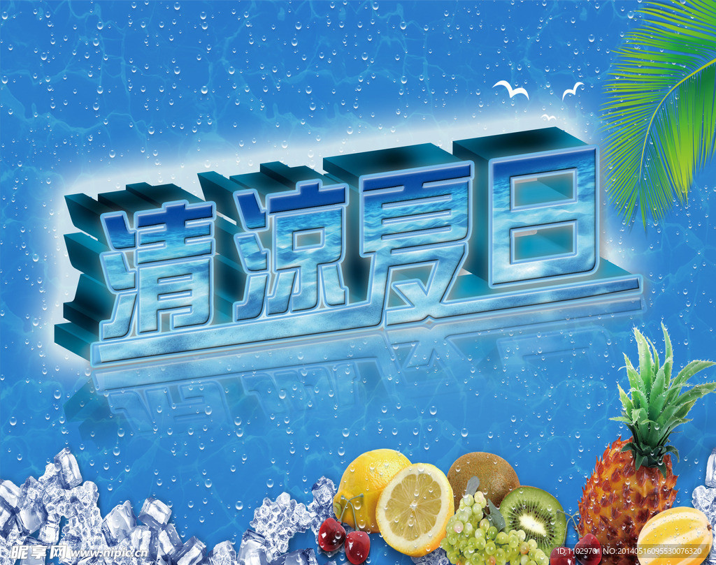 清凉夏日
